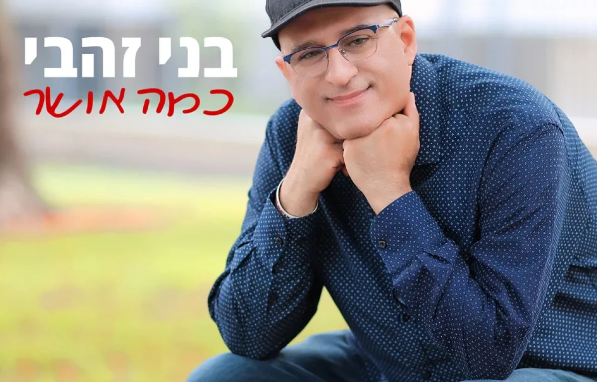 בני זהבי - "כמה אושר"