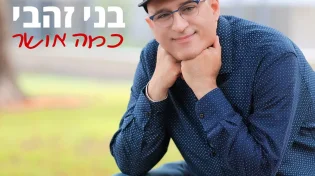 בני זהבי - "כמה אושר"