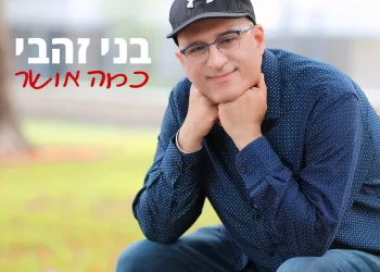 בני זהבי - "כמה אושר"