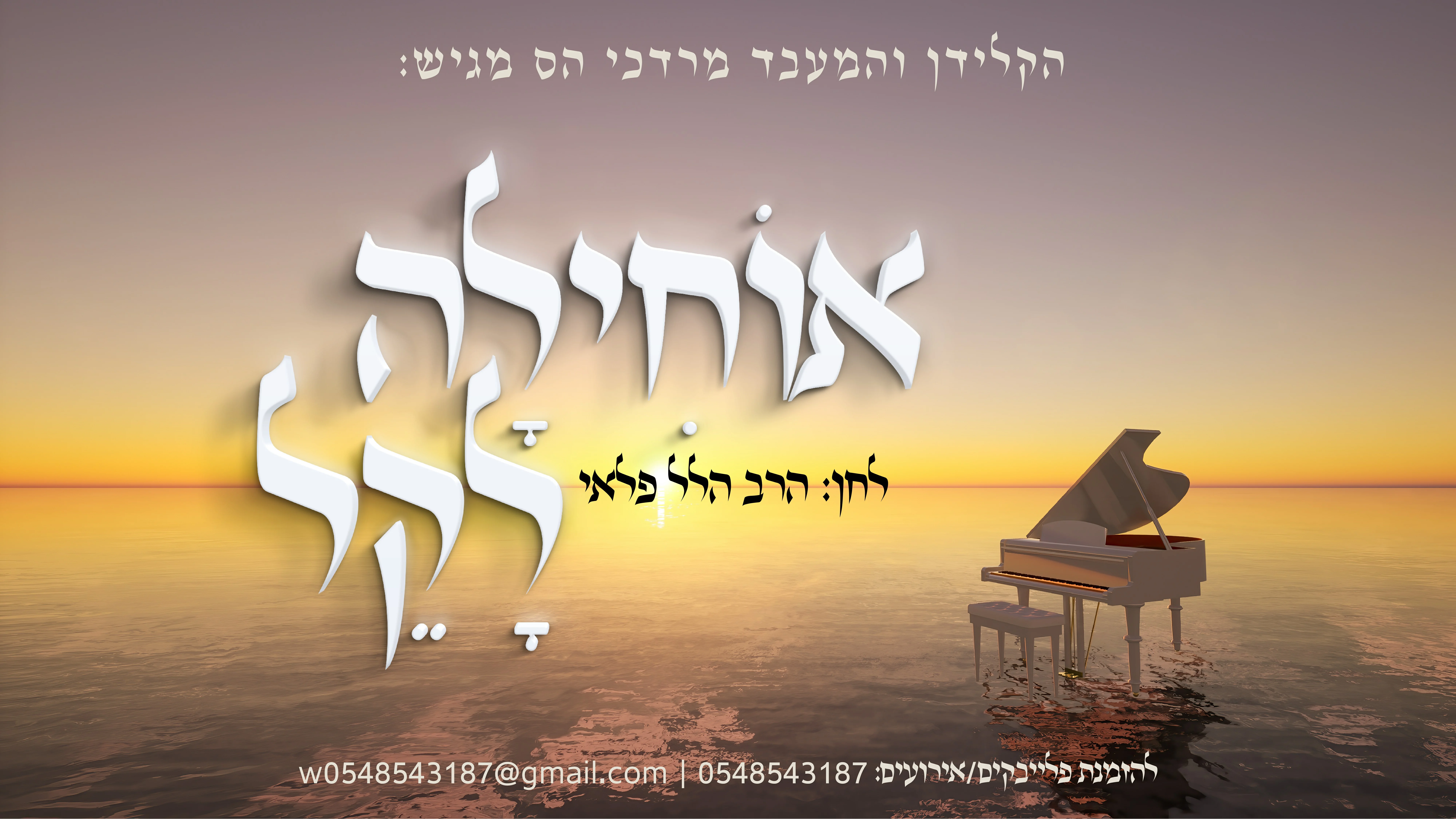 מרדכי הס - "אוחילה לקל"