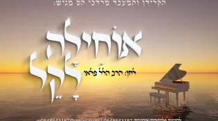 מרדכי הס - "אוחילה לקל"