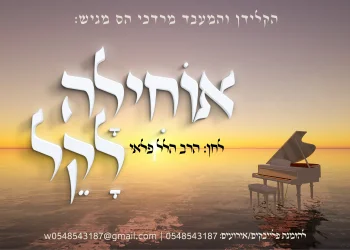 מרדכי הס - "אוחילה לקל"