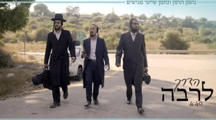 נחמן שיינר ונפתולי הרמן - "הדרך לרב'ה"