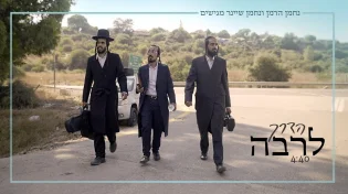 נחמן שיינר ונפתולי הרמן - "הדרך לרב'ה"