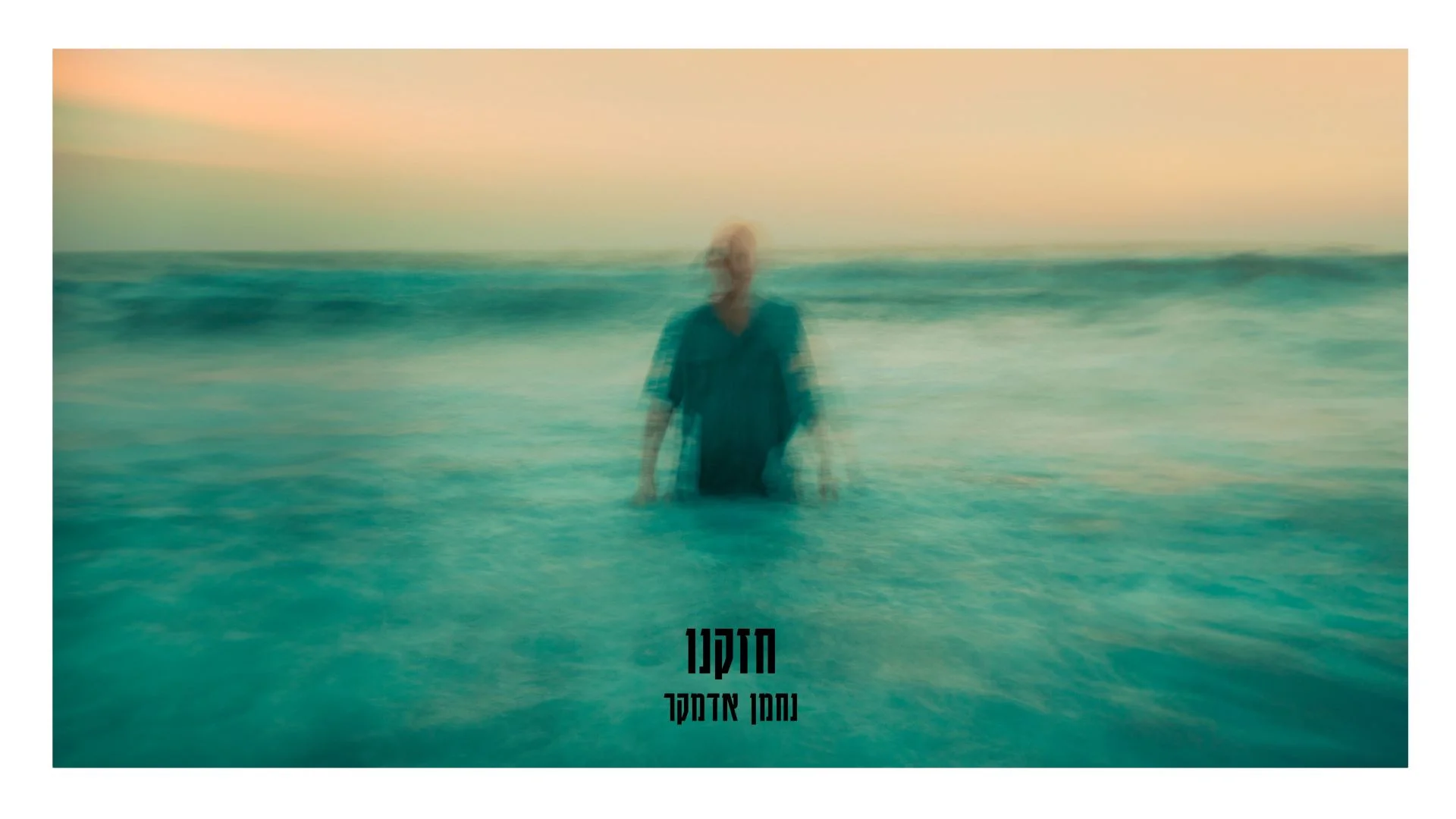 נחמן אדמקר - "חזקנו" נחמן אדמקר - "חזקנו"