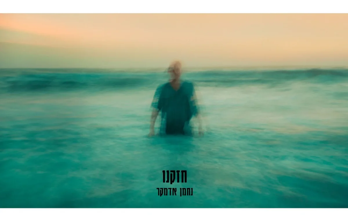 נחמן אדמקר - "חזקנו"