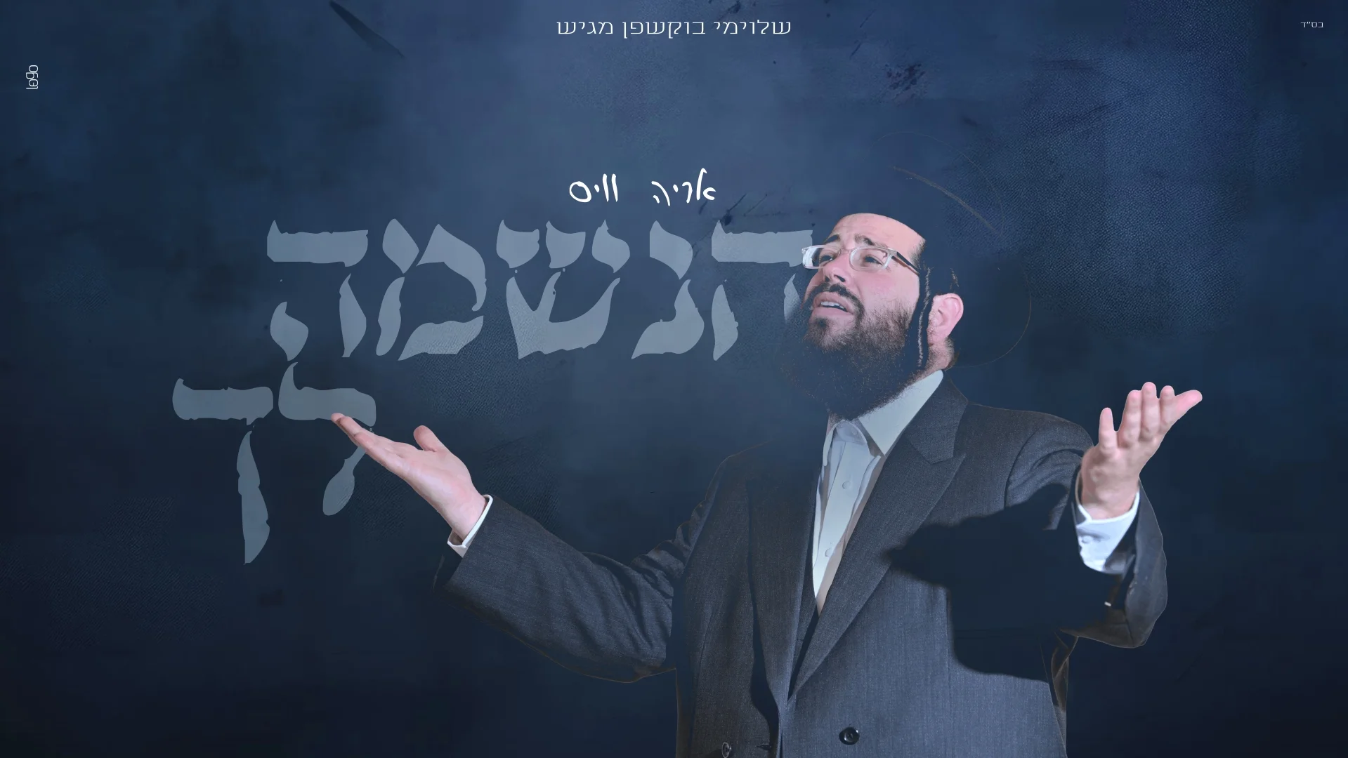 אריה וייס - "הנשמה לך"