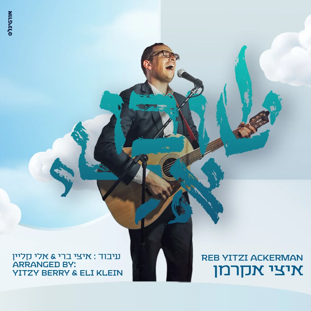 איצי אקרמן וישיבת שערי יצחק - "שובו אלי"