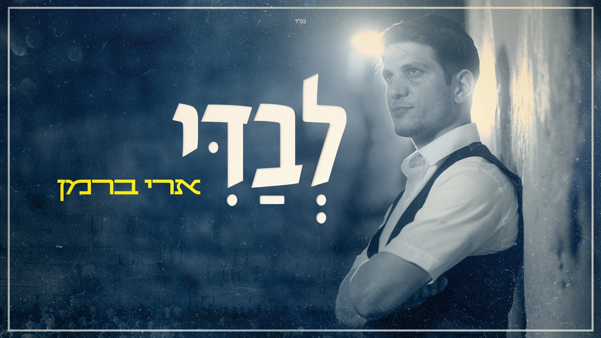 ארי ברמן - "לבדי" ארי ברמן - "לבדי"