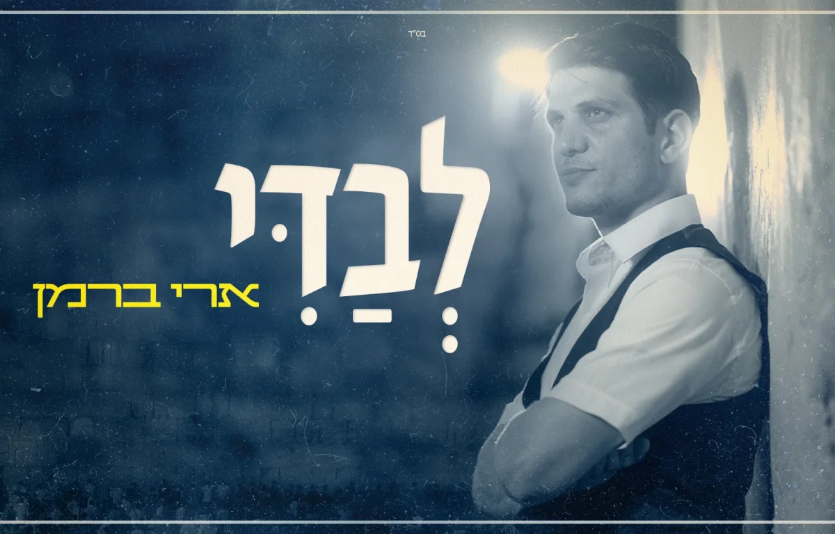 ארי ברמן - "לבדי"