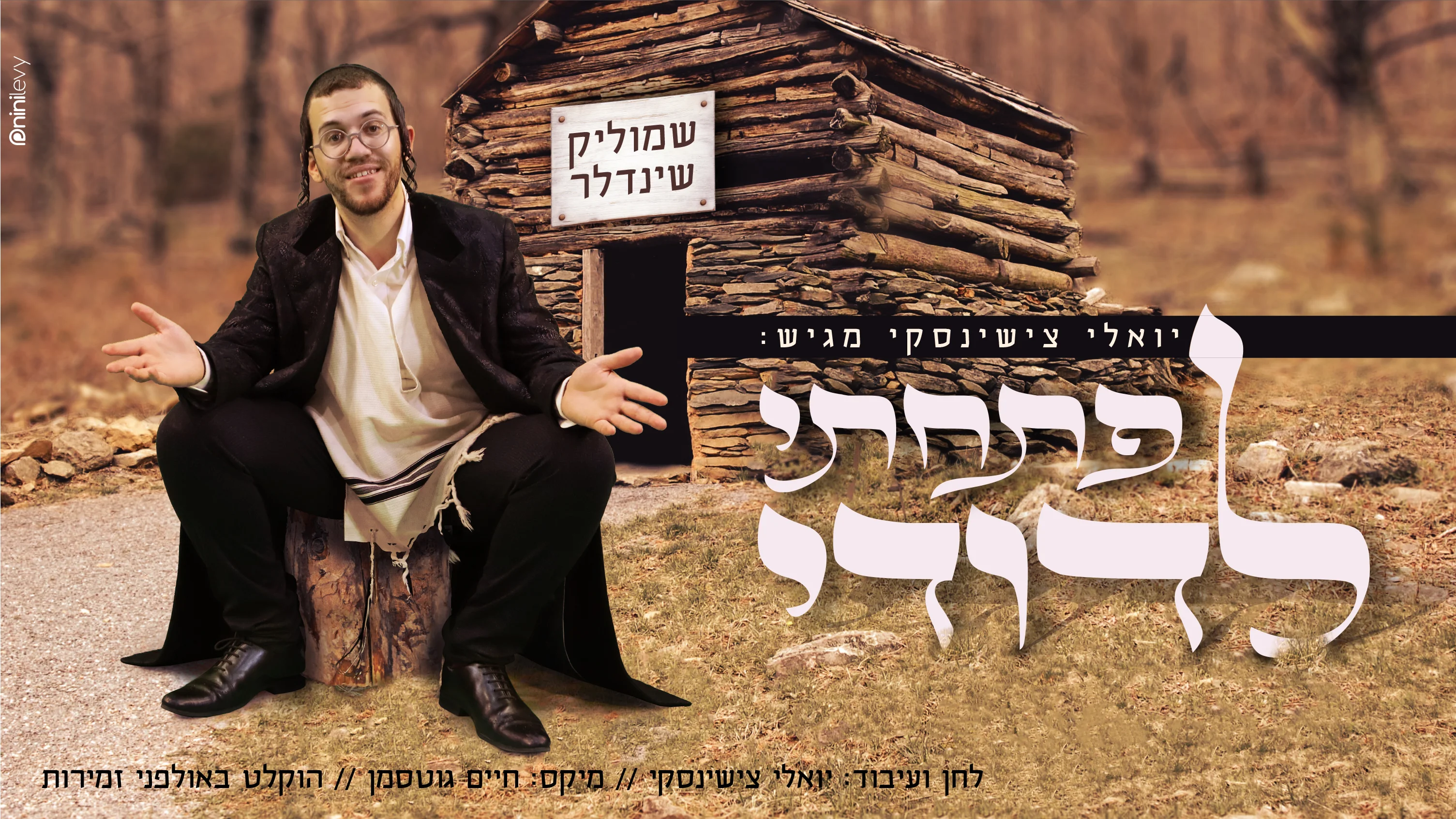 שמוליק שינדלר - "פתחתי לדודי"