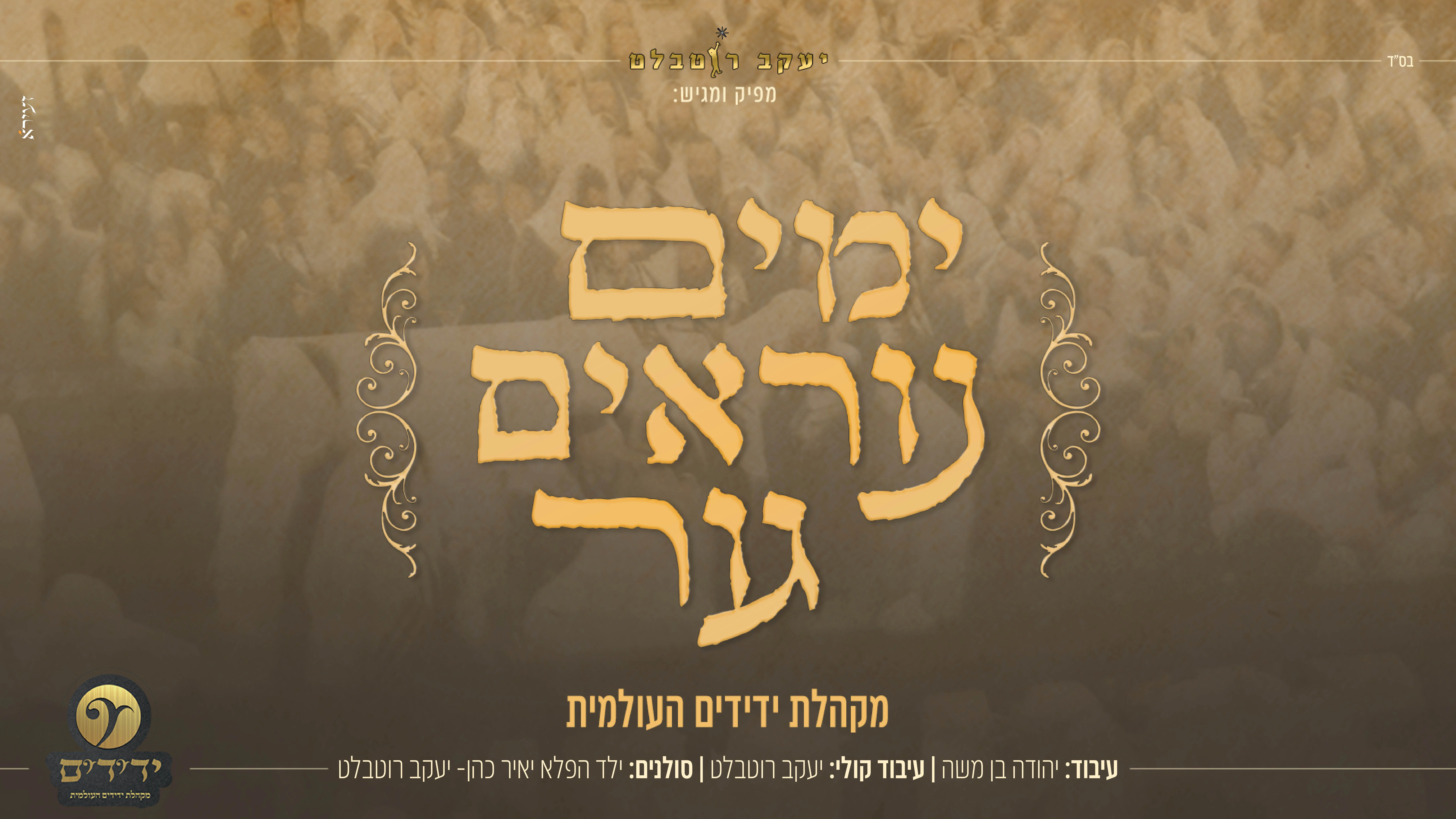 יעקב רוטבלט - מחרוזת "ימים נוראים גור"