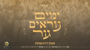 יעקב רוטבלט - מחרוזת "ימים נוראים גור"