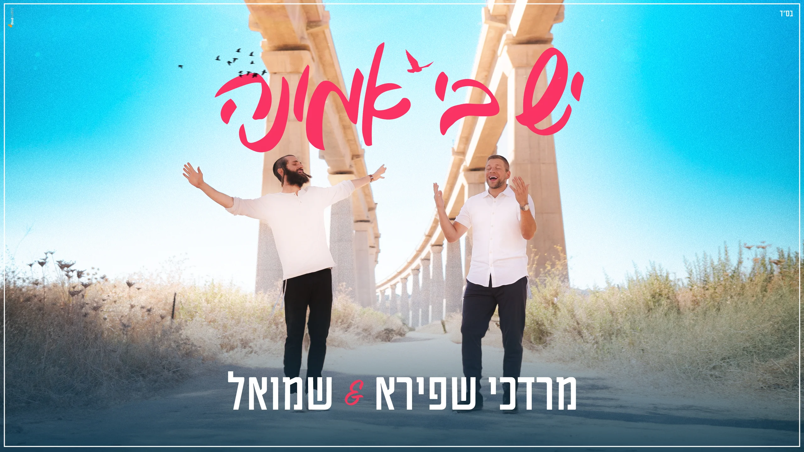 מרדכי שפירא ושמואל - "יש בי אמונה"