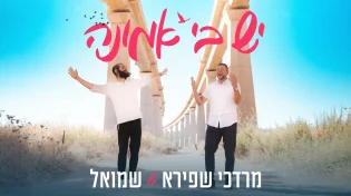מרדכי שפירא ושמואל - "יש בי אמונה"