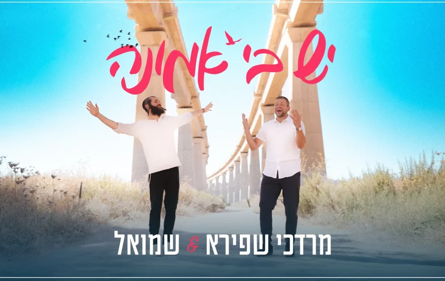 מרדכי שפירא ושמואל - "יש בי אמונה" מרדכי שפירא ושמואל - "יש בי אמונה"