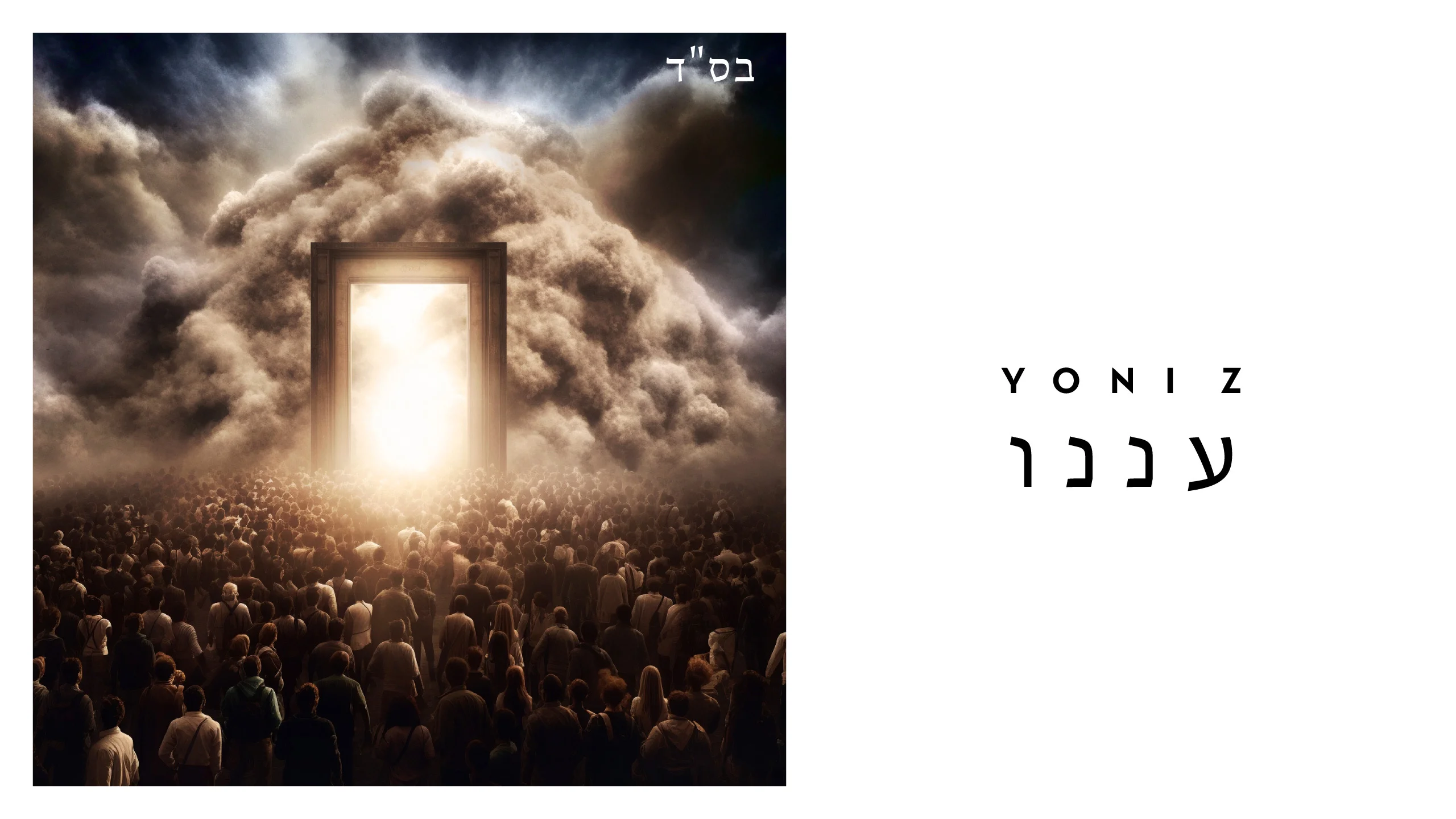 יוני Z – "עננו" יוני Z – "עננו"