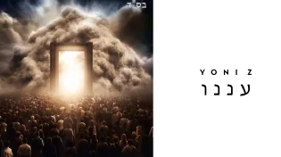 יוני Z - "עננו"