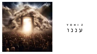 יוני Z - "עננו"