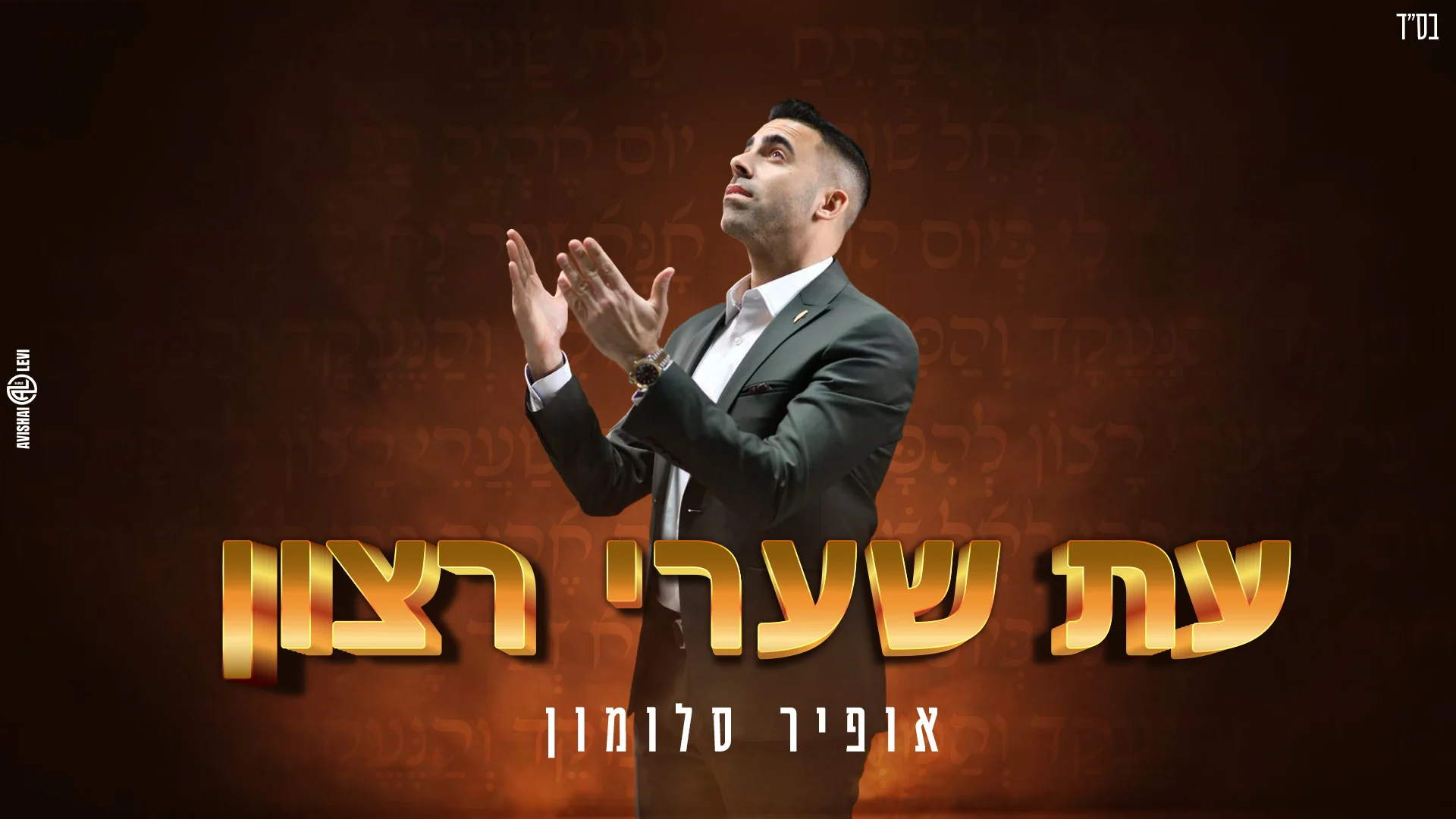 אופיר סלומון - "עת שערי רצון" אופיר סלומון - "עת שערי רצון"