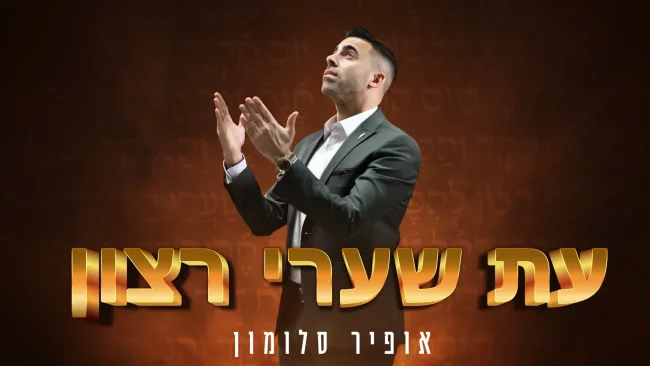 אופיר סלומון - "עת שערי רצון"