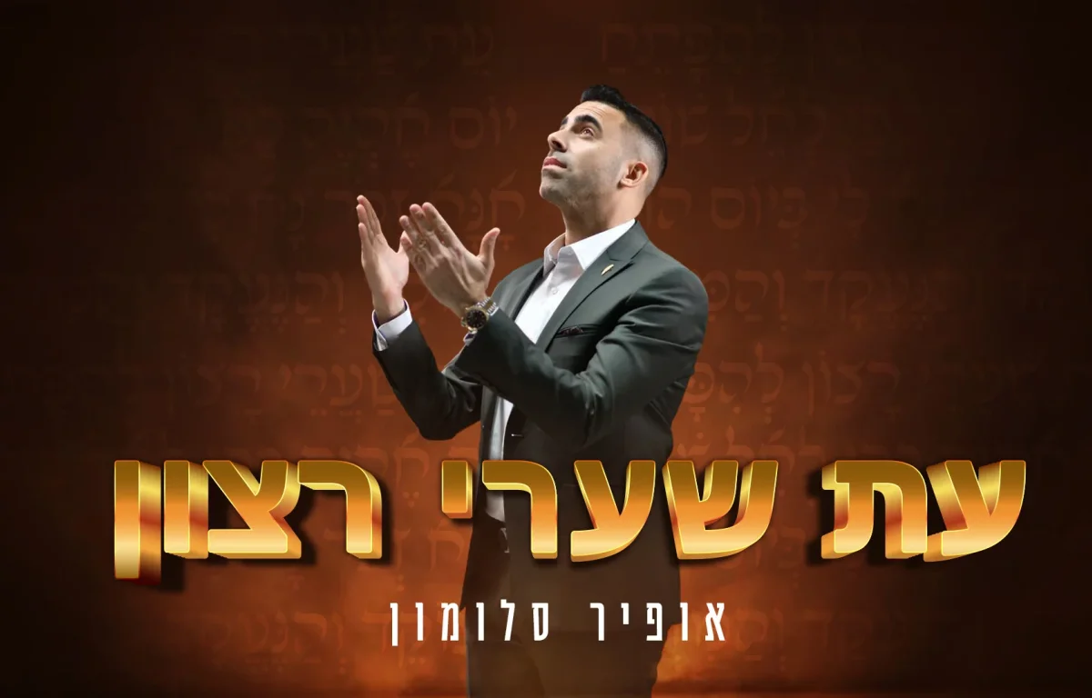 אופיר סלומון - "עת שערי רצון"