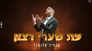 אופיר סלומון - "עת שערי רצון"