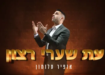 אופיר סלומון - "עת שערי רצון"