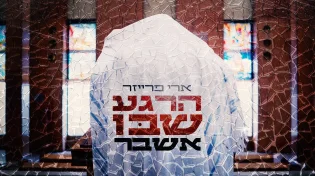 ארי פרייזר - "הרגע שבו אשבר"