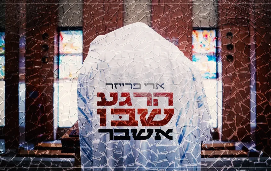 ארי פרייזר - "הרגע שבו אשבר" ארי פרייזר - "הרגע שבו אשבר"