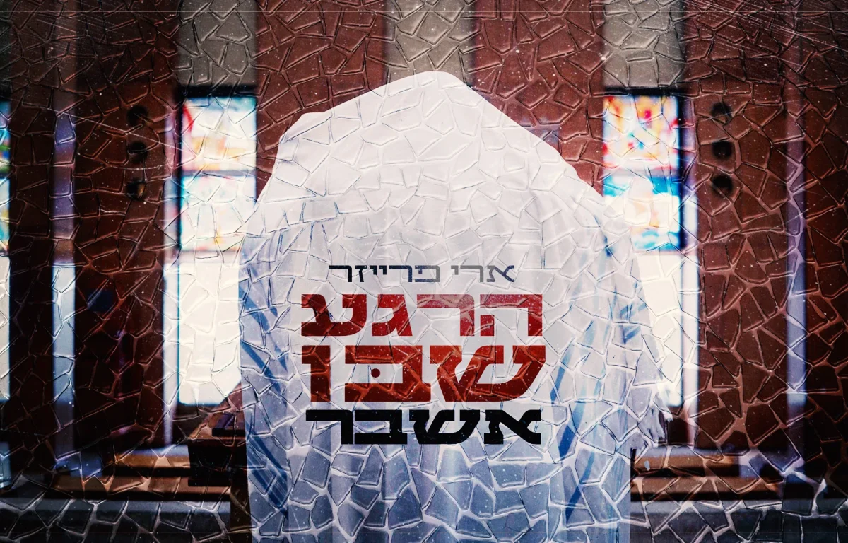 ארי פרייזר - "הרגע שבו אשבר"