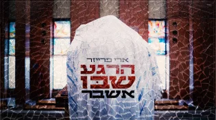 ארי פרייזר - "הרגע שבו אשבר"