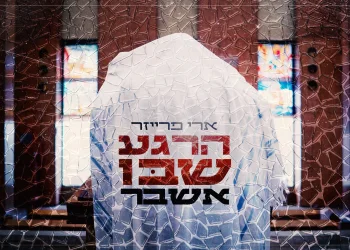 ארי פרייזר - "הרגע שבו אשבר"