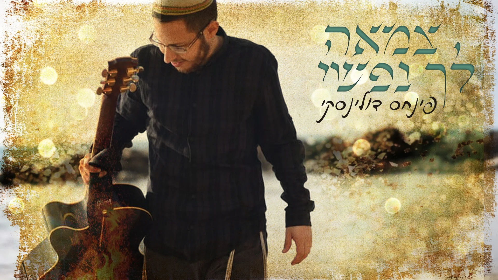 פינחס דולינסקי - "צמאה לך נפשי" פינחס דולינסקי - "צמאה לך נפשי"