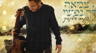 פינחס דולינסקי -&nbsp;"צמאה לך נפשי"