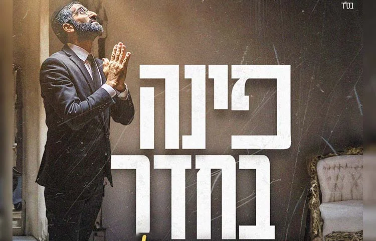 אבישי אשל - "פינה בחדר" אבישי אשל - "פינה בחדר"