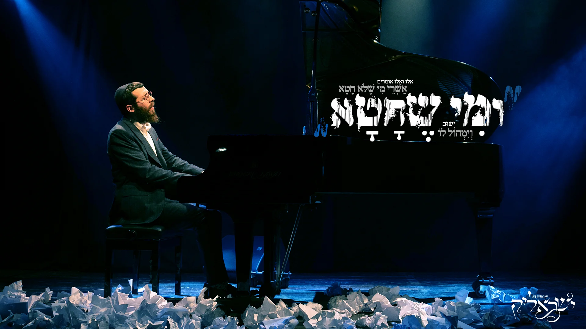 ישראָלי'ק בש - "ומי שחטא"