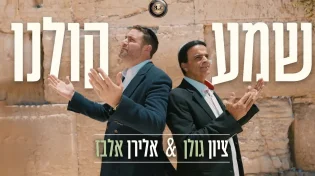 אלירן אלבז & ציון גולן - "שמע קולנו"