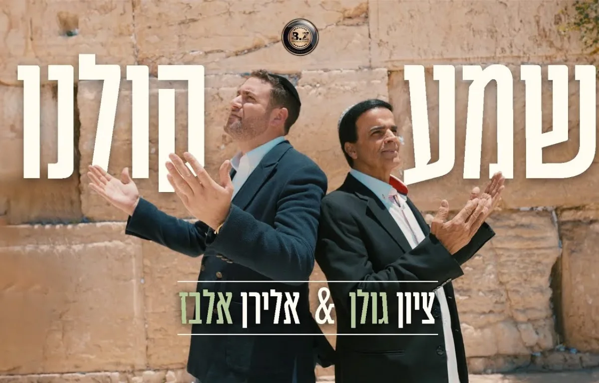 אלירן אלבז & ציון גולן - "שמע קולנו"