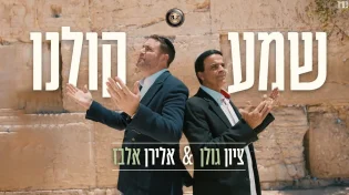 אלירן אלבז & ציון גולן - "שמע קולנו"