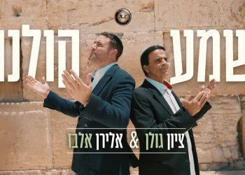 אלירן אלבז & ציון גולן - "שמע קולנו"