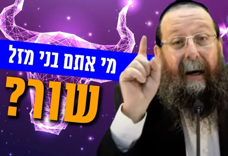 סוד מזל שור באסטרולוגיה היהודית: מי אתם בני מזל שור? 