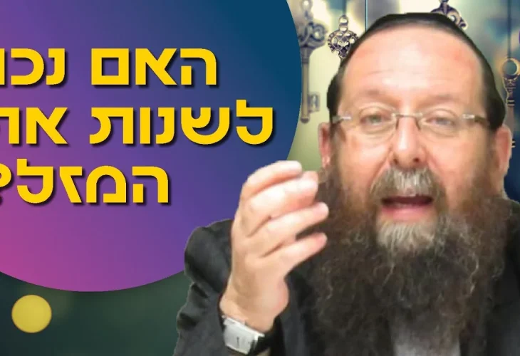 האם נכון לשנות את המזל? טיפים לבני מזל סרטן | הרב מנחם וייס