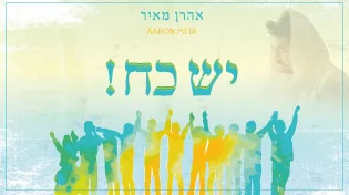 אהרן מאיר - "יש כח"