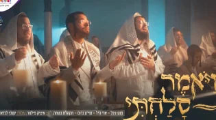 גדולי הזמר החסידי מגישים - "ויאמר סלחתי"