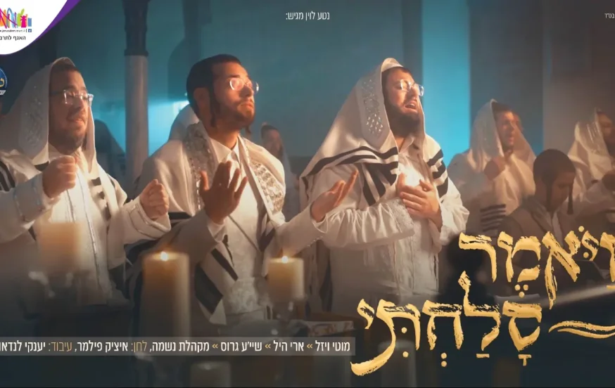 ארי היל, מוטי ויזל, שייע גרוס, איציק פילמר ומקהלת נשמה - "ויאמר סלחתי" ארי היל, מוטי ויזל, שייע גרוס, איציק פילמר ומקהלת נשמה - "ויאמר סלחתי"