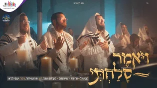 גדולי הזמר החסידי מגישים - "ויאמר סלחתי"