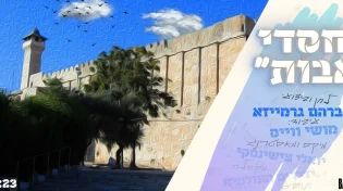 אברומי גרמייזא - "חסדי אבות"
