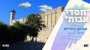 אברומי גרמייזא - "חסדי אבות"