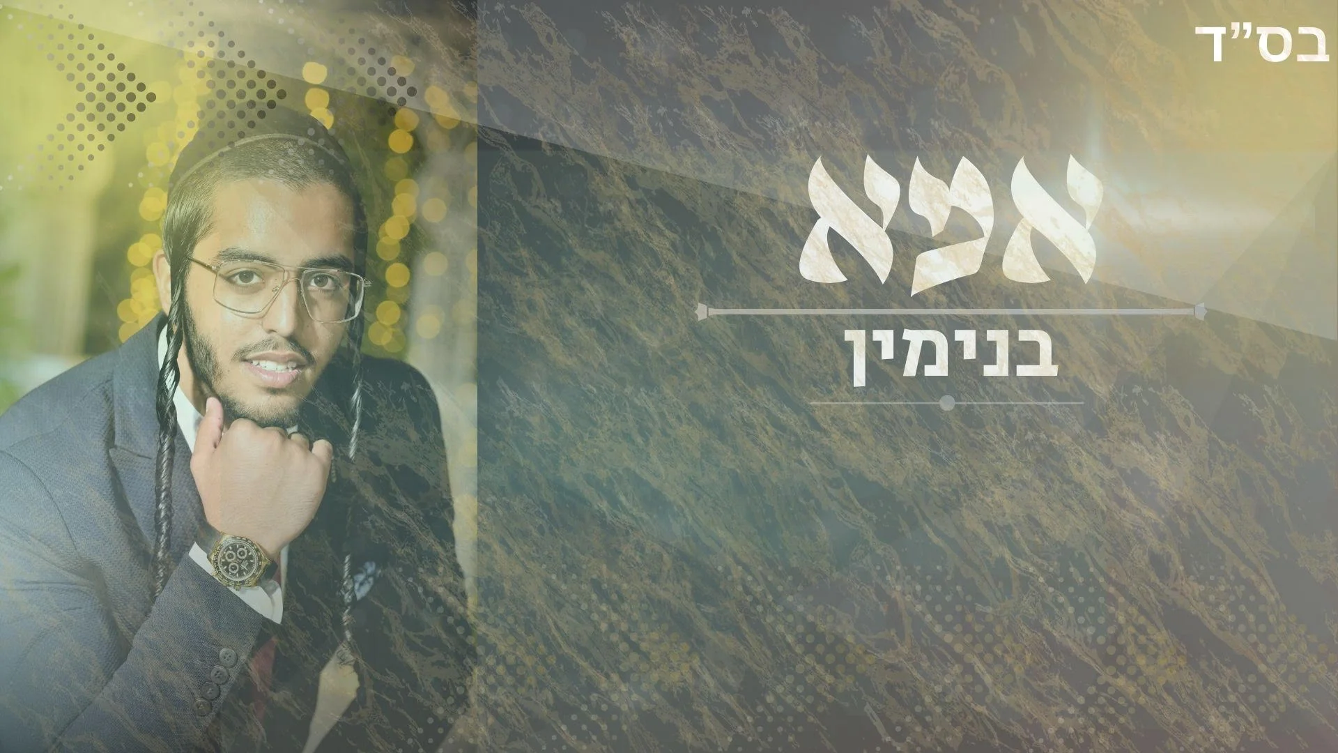 בנימין - "אמא שלי"